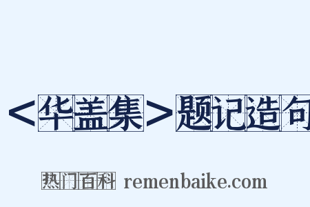 ＜华盖集＞题记造句是什么意思的图片